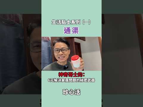 神奇哥士的：6元解決家居問題的秘密武器