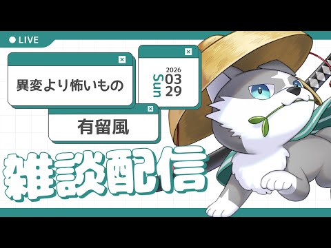 【縦型雑談】もっと怖いものもある【有留風】
