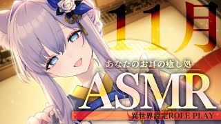 【ASMR】異世界の癒し処へようこそ。11月、寒い夜には温感マッサージ【#白雪みしろ┊Roselta】