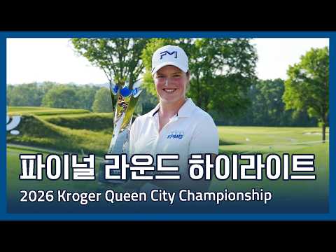 2026 Kroger Queen City Championship 파이널 라운드 하이라이트