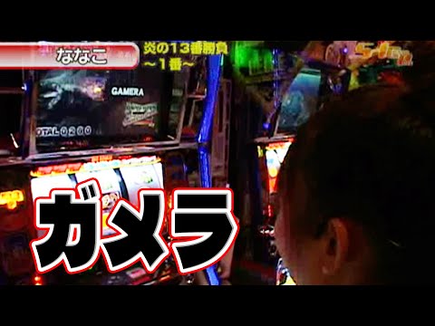 S-1 GRAND PRIX 90話【ガメラ】#パチスロ