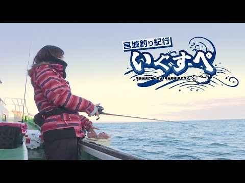 宮城釣り紀行いぐすぺ ~仙台湾沖 アジのビシ釣り編~
