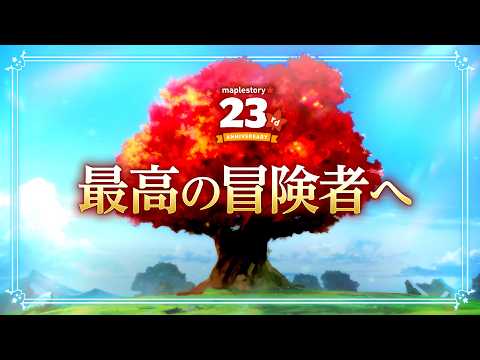 【メイプルストーリー】23周年｜たくさんの応援をありがとう！
