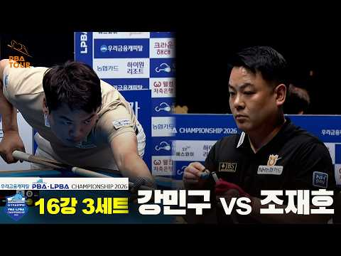 #강민구 vs #조재호 16강 3세트[우리금융캐피탈 #PBA 챔피언십]