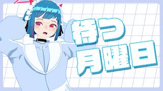 【雑談配信】待つ月曜日 20260816「暑くて暑くて…」