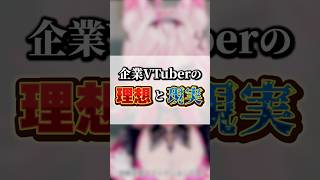 【VTuberの闇】企業Vの理想と現実 #vtuber #shorts #電ニー