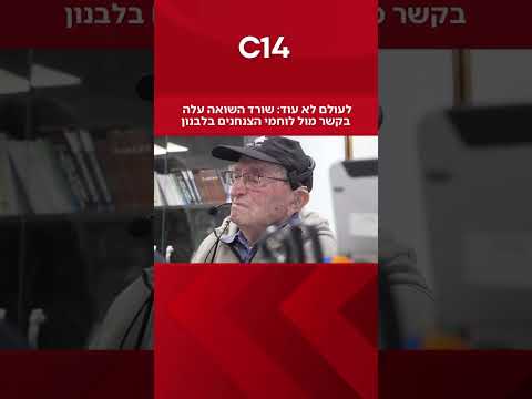 שורד השואה השואה מאוושויץ אז - עלה לקשר מול הלוחמים בלבנון