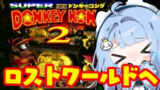 【#スーパードンキーコング2 】ロストワールドってホントにあるの？【#セルフ受肉Vtuber/うりり】