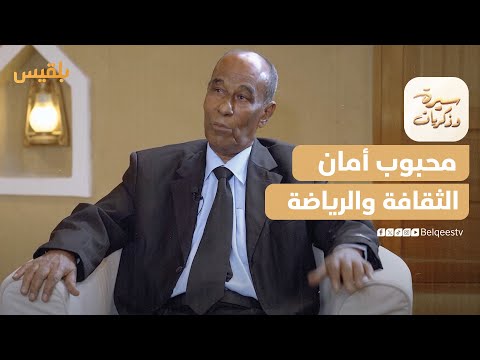 سيرة وذكريات | محبوب فرج أمان... الثقافة والرياضة والتنمية في حضرموت