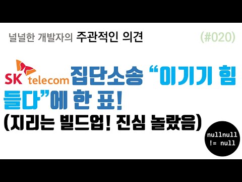 SKT 집단소송 "이기기 힘들다"에 한 표!