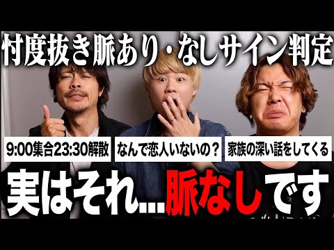 コレって脈あり?脈なし?俺らが判定するで!