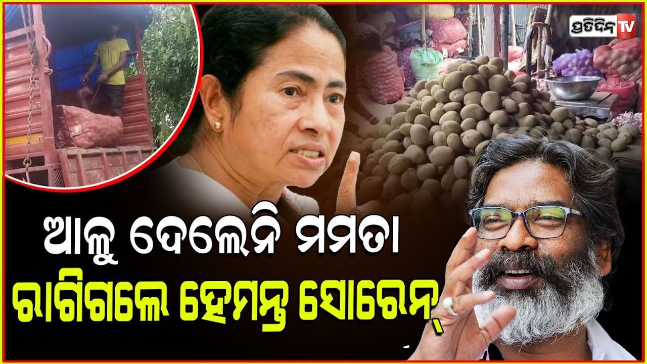 ଝାଡ଼ଖଣ୍ଡକୁ ବି ଆଳୁ ଦେଲେନି ମମତା, ରାଗିଲେ ହେମନ୍ତ ସୋରେନ। Jharkhand CM asks cs to resolve WB potato issue.