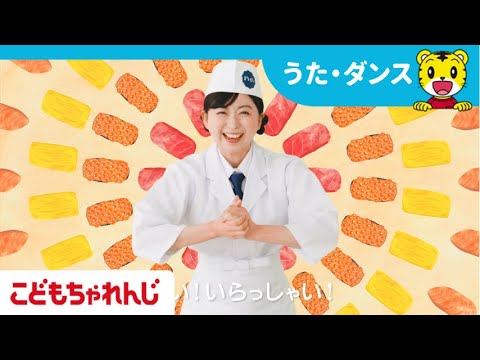 おすしの手遊び「にぎ　にぎ　とん」｜2・3歳向け〈ぽけっと〉【しまじろうチャンネル公式】