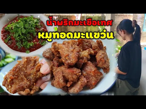 หมูทอดมะแขว่น🌶️น้ำพริกมะเขือเ