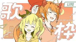 【karaoke】12ヶ月をめぐる歌枠 Singing Stream【#エクラタイム】