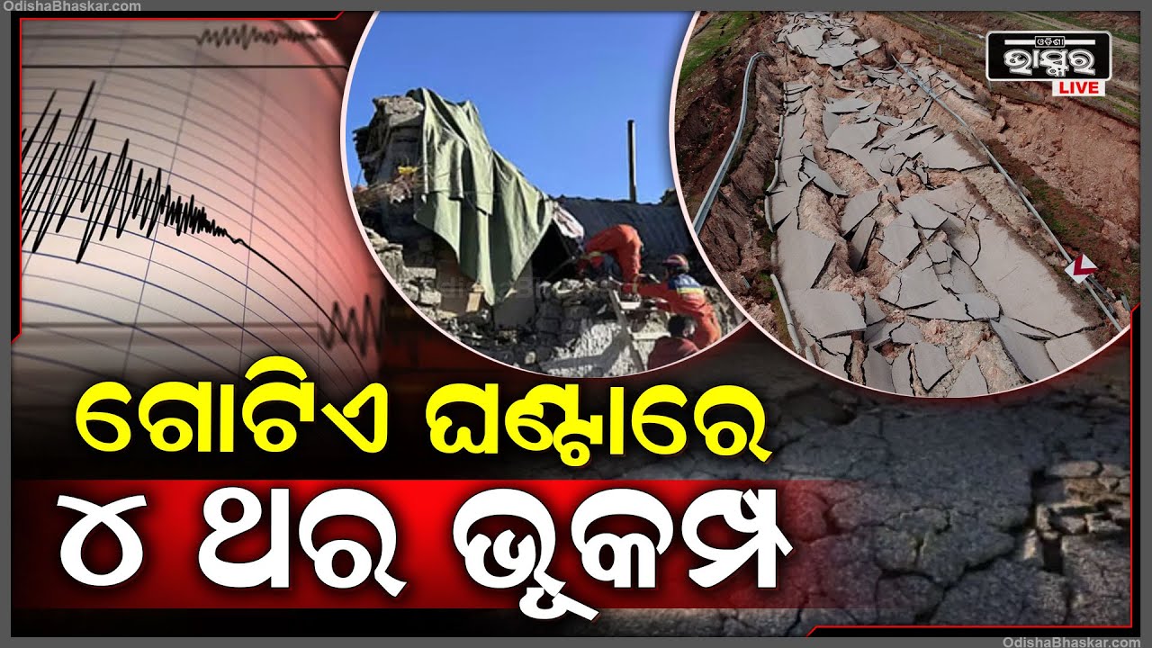 ବାପ୍‌ରେ ମିଆଁମାରକୁ ବି ଟପିଯିବ ! ମାତ୍ର ୧ ଘଣ୍ଟା ଭିତରେ ଆସିଲା ୪ ଥର ଭୟଙ୍କର ଭୂମିକମ୍ପ, ଭାରତରେ ଥରିଲା ଏହି ଜାଗା