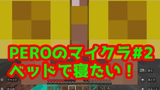 PEROのマイクラ♯2　ベッドで寝たい！