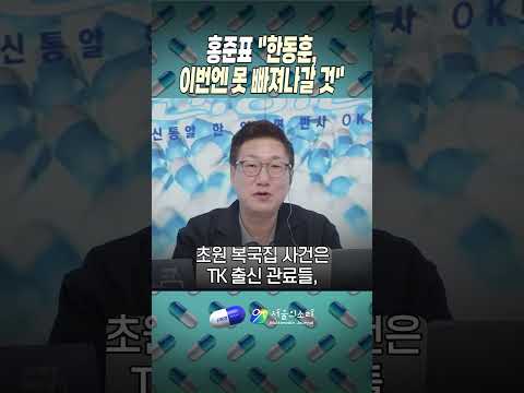 홍준표 “한동훈, 이번엔 못 빠져나갈 것”… 전면 수사 <strong>촉구</strong>💥