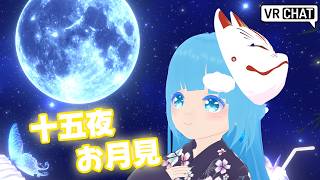 【 お月見 VRChat 】☁ 一日前だけど！ゆったりお月見雑談！❆【 空雪ルミア/VTuber 】