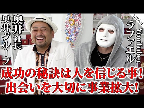 名だたる芸能人との人脈を持つ謎の社長！その正体を暴く！【奥井社長×ラファエル】