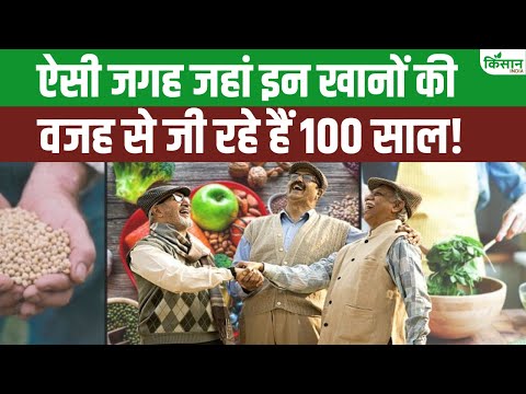 100 साल तक जीने का सीक्रेट | Blue Zone की हैरान कर देने वाली सच्चाई!। Diet For Long Life