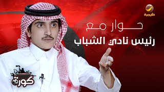 كورة : حوار مع رئيس نادي الشباب محمد المنجم