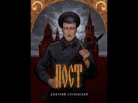 Дмитрий Глуховский | ПОСТ