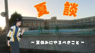 夏休みの予定を決めて、最高の夏にしよう！！！