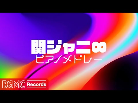 🎹 関ジャニ∞ 名曲ピアノメドレー【作業用BGM】フリーダム理論 / ひとつのうた / 冬恋 / T.W.L J-POP Piano Cover | Kanjani Eight