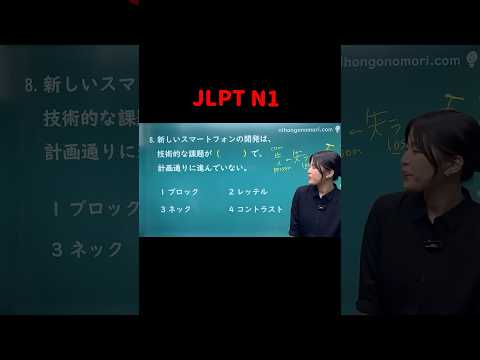 JLPT N1 #16 #shorts #nihongo #nihongonomori  #kaiwa #slang #japanes #jlpt
