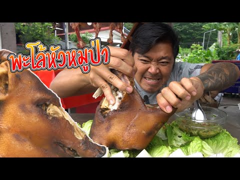 พะโล้หัวหมูป่าพาหิวชิมิชิมิ