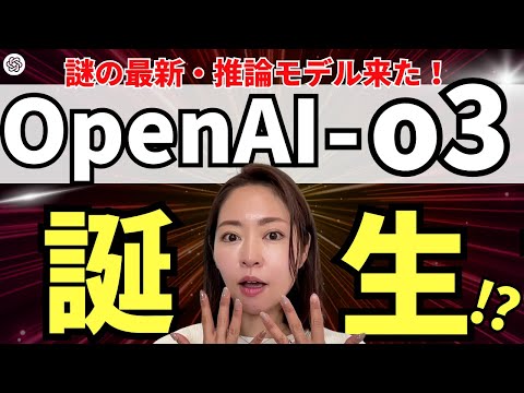 【2025にAGI爆誕!?】推論・戦略特化型モデル「OpenAI o3」が誕生！徹底レビュー🍓