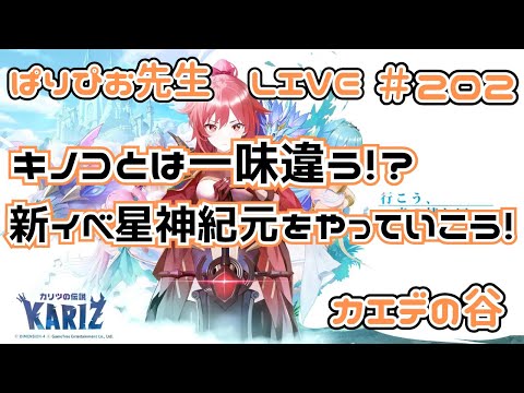 【カリツの伝説】キノコとは一味違う！？新イベント星神紀元をやっていこう！【KARIZ】