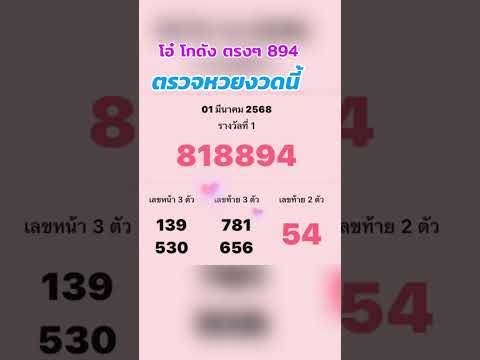 ตรวจหวยงวดนี้1มีนาคม68