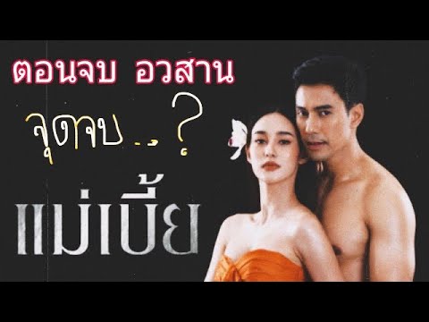 แม่เบี้ยep16-ตอนจบ-|-จุดจบของช แม่เบี้ยep16-ตอนจบ-|-จุดจบของช