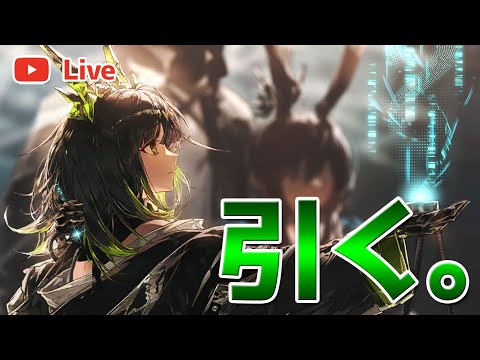【アークナイツLIVE】Mon3trのガチャを引く配信【明日方舟／Arknights】