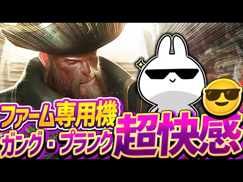 GPでファームするのが快感過ぎてこいつしかやりたくない ガングプランク [League of Legends]