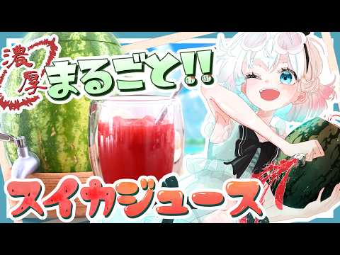 【ゆっくり料理🍉】妖夢がスイカ100%で作る、濃厚まるごとスイカジュース！【ゆっくり実況】