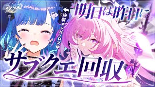 【 崩壊：スターレイル 】進めないオタクによるサブクエ回収と感想会！背中を押してくれ～～～～～～～～～；；【 にじさんじ / 西園チグサ 】