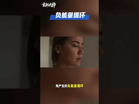 說「這句話」比抱怨更有用！一句口訣轉化負能量，吸引好運！【玄机大师】#禁忌 #风水 #居家风水