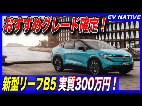 【新型リーフ購入ガイド】新型日産リーフおすすめグレードはズバリこれ！／「3代目新型日産リーフ」実質300万円で買えるB5グレード追加！