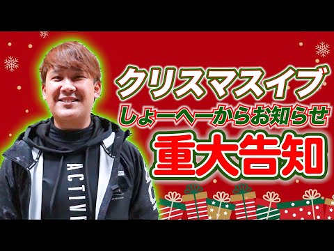 クリスマスイブに緊急告知🚨