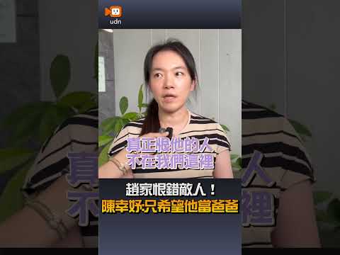 【要聞】趙家恨錯敵人！陳幸妤：只希望他當爸爸