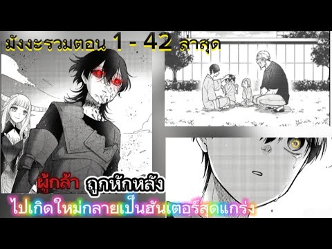 [มังงะรวมตอนล่าสุด]อดีตผู้กล้