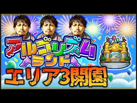 【モンスト】大好評『アルゴリズムランド』エリア3！12時開園～【ぎこちゃん】