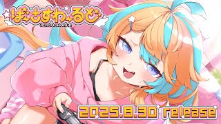 天川はの7th Single『ばーさすわーるど』Trailer