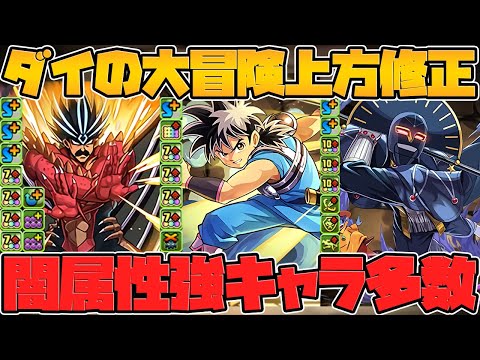 既存キャラ強くなりすぎだろ！多色強リーダー！闇属性最強サブ誕生！ダイの大冒険 強化解説Part.3【パズドラ】