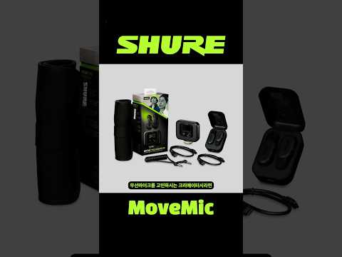 <strong>SHURE</strong> MoveMic l 크리에이터의 최고의 선택