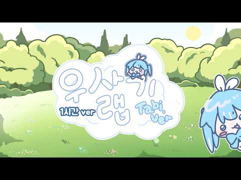 [1시간 반복] 우사기 랩 (Usagi Rap)｜Cover by 타비