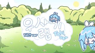 [1시간 반복] 우사기 랩 (Usagi Rap)｜Cover by 타비